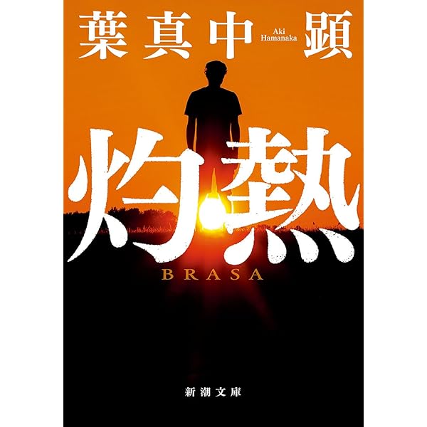 Amazon.co.jp: 凍てつく太陽 : 葉真中 顕: 本